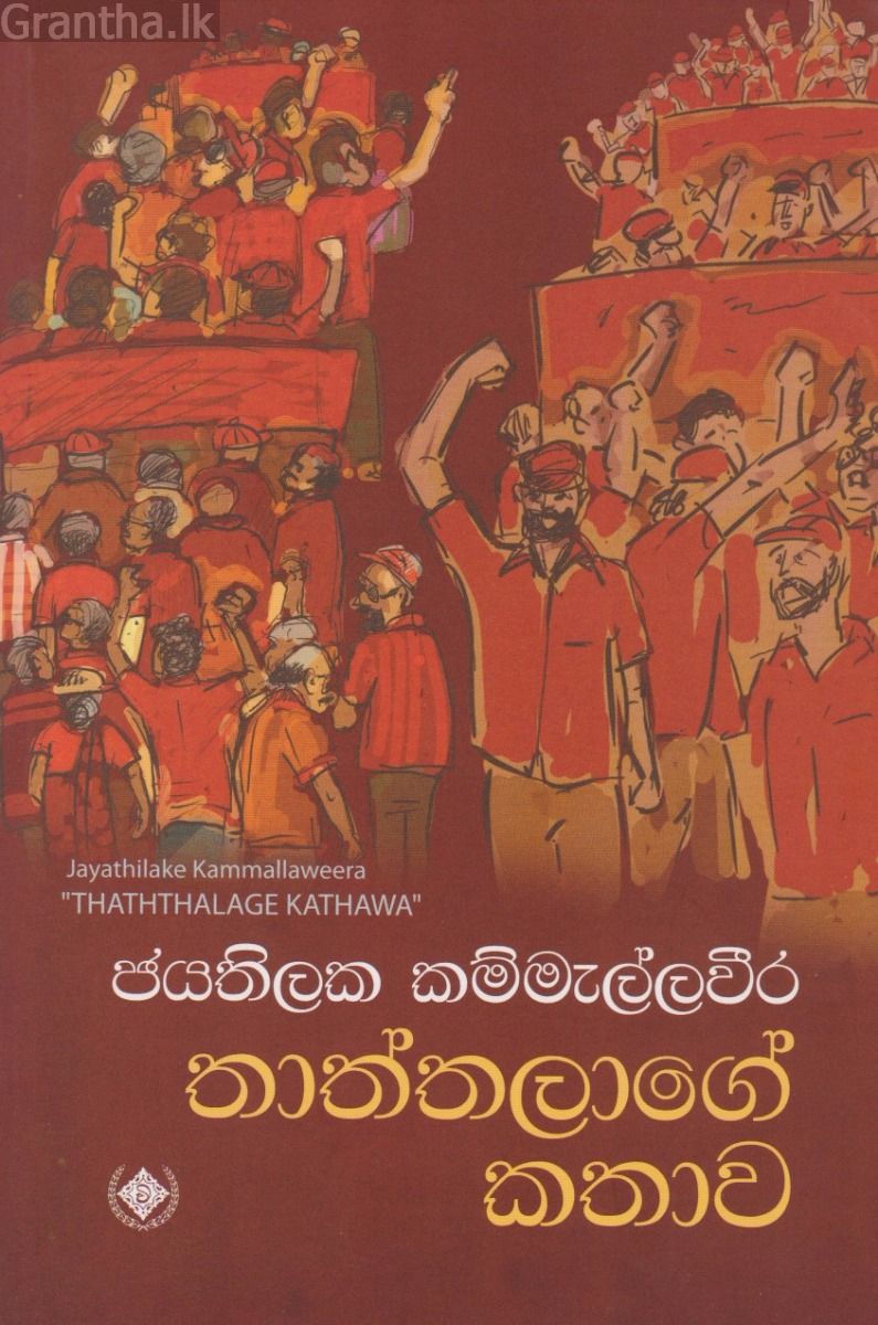 තාත්තලාගේ කතාව