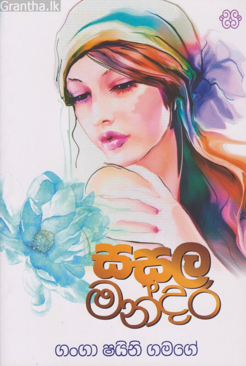 සසල මන්දිර