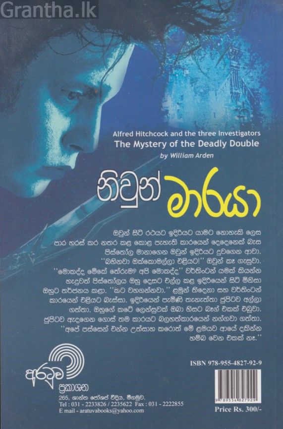 නිවුන් මාරයා 2 
