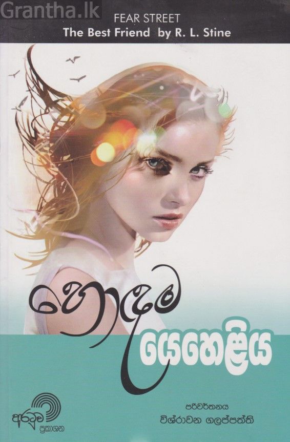 හොඳම යෙහෙළිය 