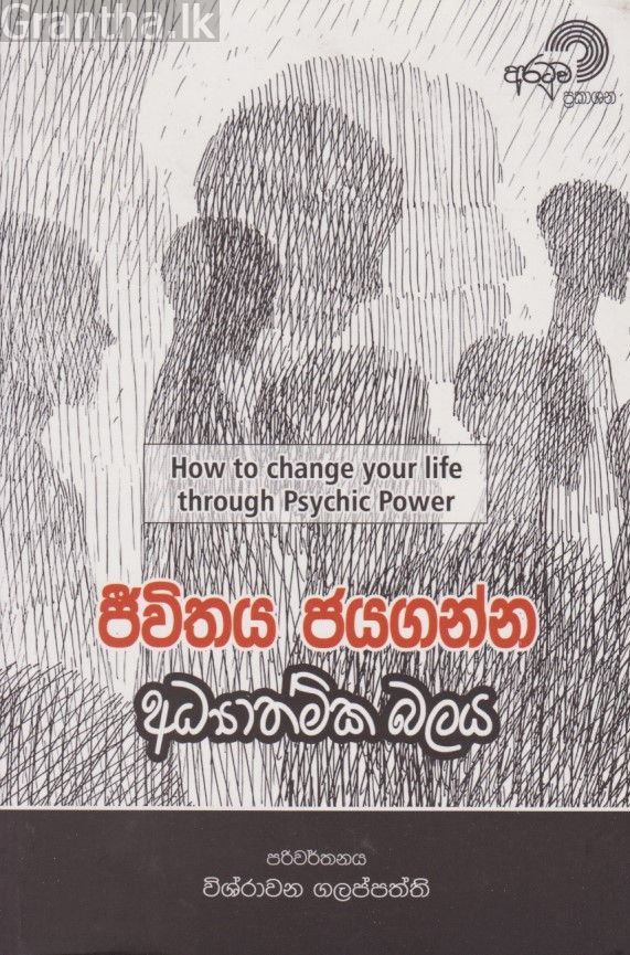 ජීවිතය ජයගන්න අධ්‍යාත්මික බලය 