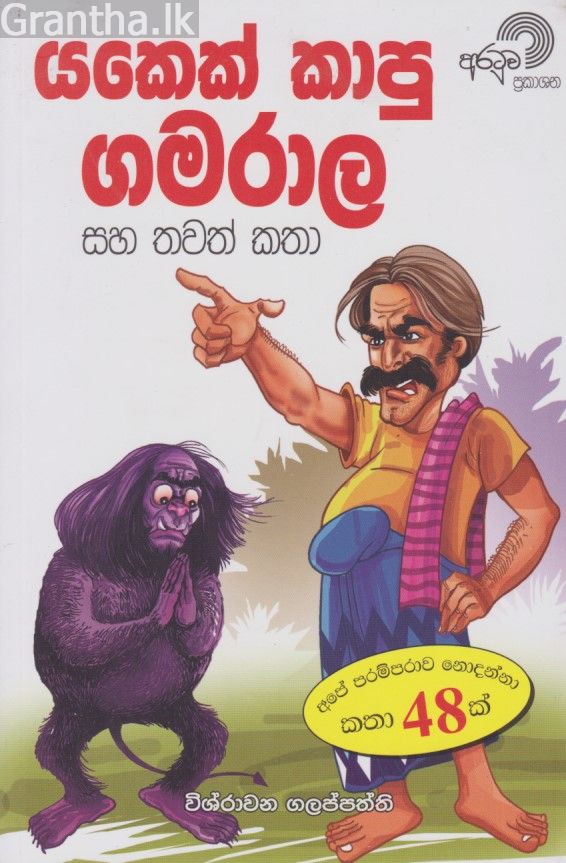 යකෙක් කාපු ගමරාල සහ තවත් කතා 