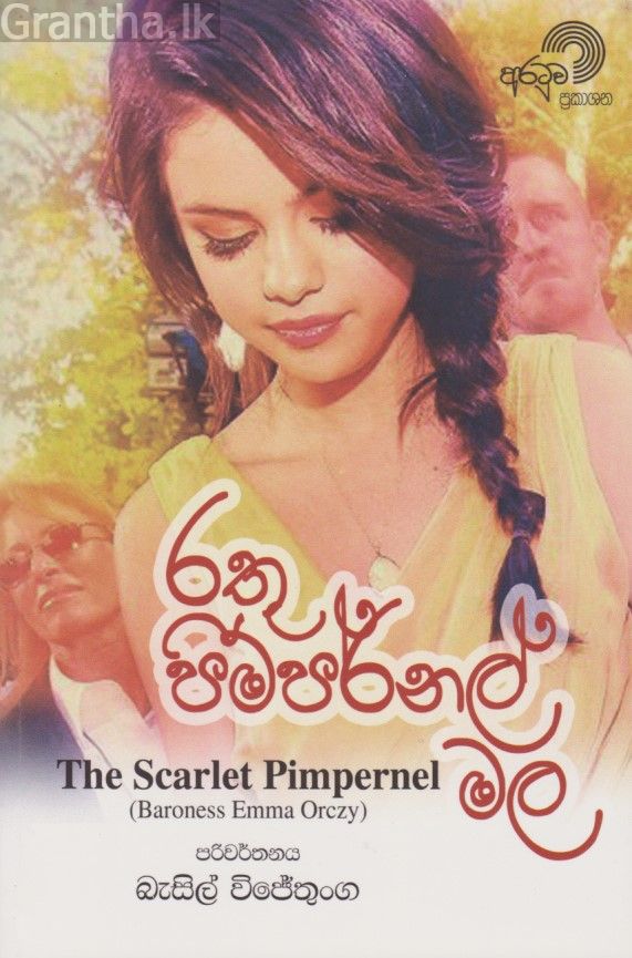 රතු පිම්පර්නල් මල 