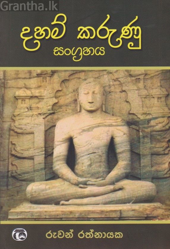 දහම් කරුණු සංග්‍රහය