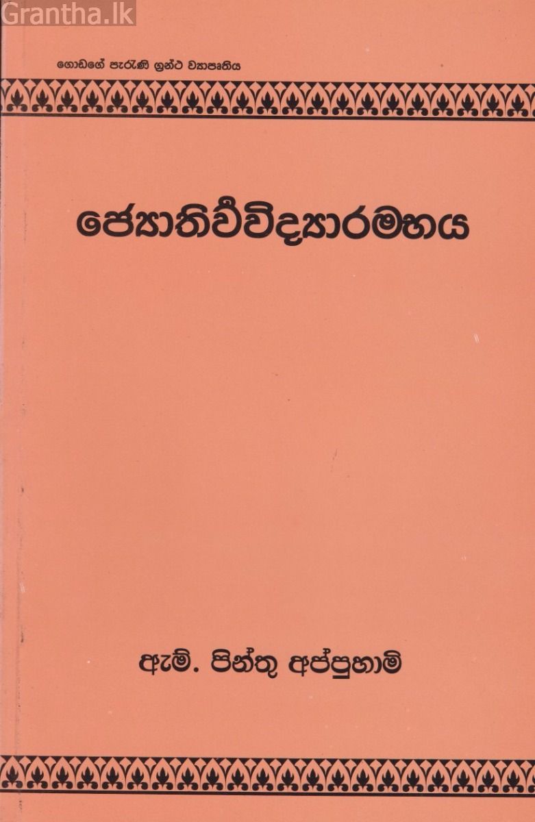 ජ්‍යොතිර්වවිද්‍යාරම්භය