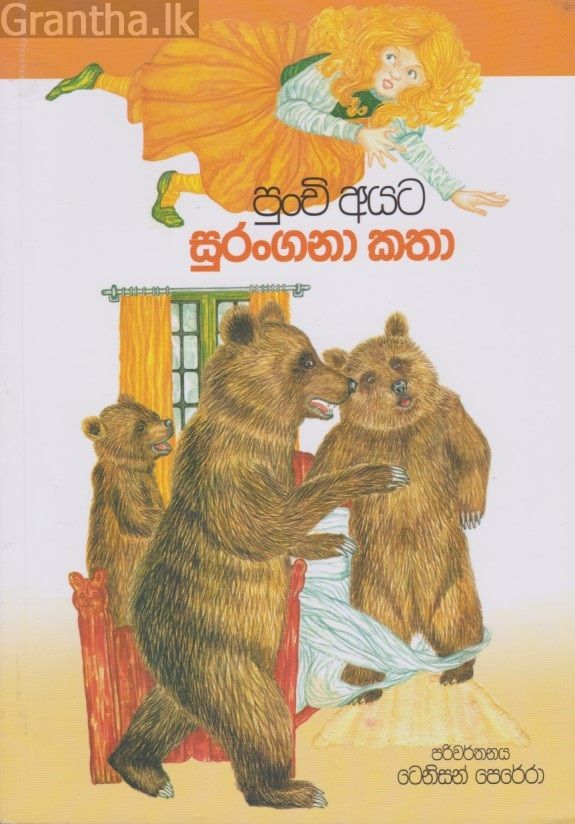 පුංචි අයට සුරංගනා කතා 