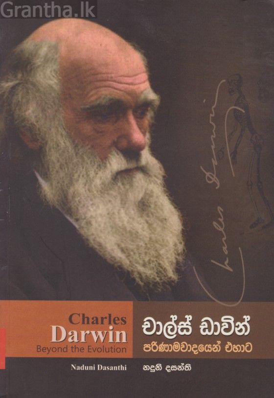 පරිනාමවාදයෙන් එහාට - චාල්ස් ඩාවින්
