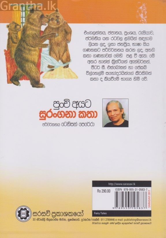 පුංචි අයට සුරංගනා කතා 