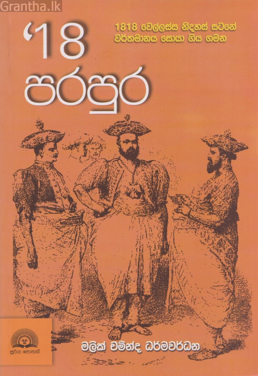 18 පරපුර