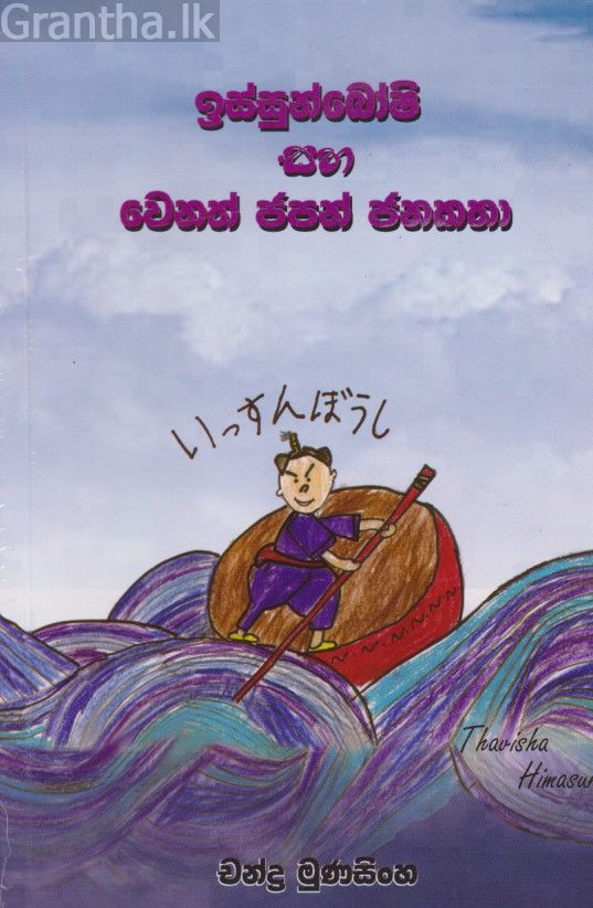 ඉස්සුන්බෝෂි සහ වෙනත් ජපන් ජනකතා 
