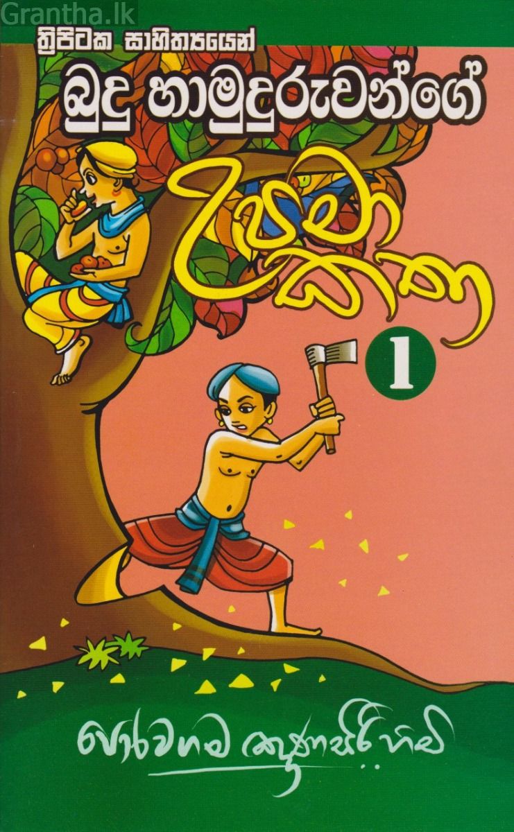 බුදු හාමුදුරුවන්ගේ උපමා කතා