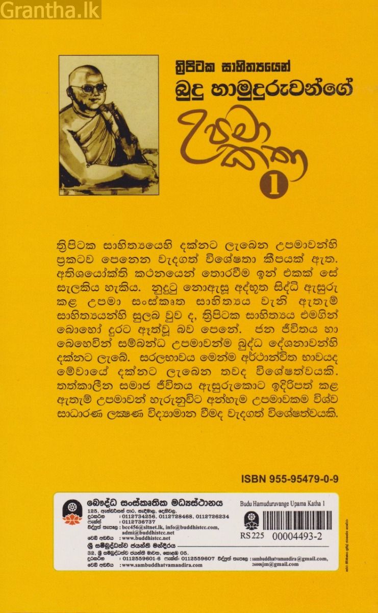 බුදු හාමුදුරුවන්ගේ උපමා කතා