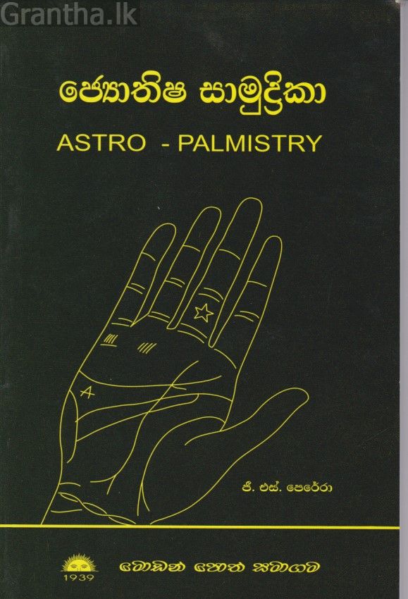ජ්‍යොතිෂ සාමුද්‍රිකා 