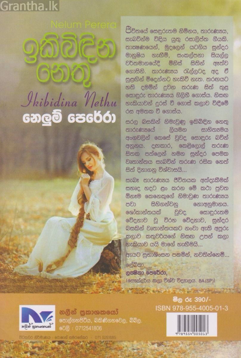 ඉකිබිඳින නෙතු