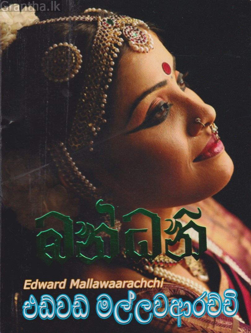 බන්ධනි