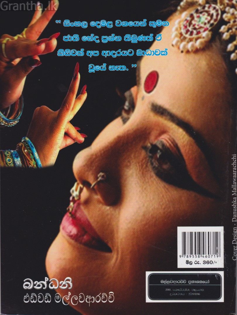 බන්ධනි