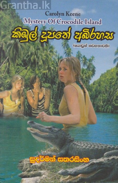 කිඹුල් දුපතේ අබිරහස 