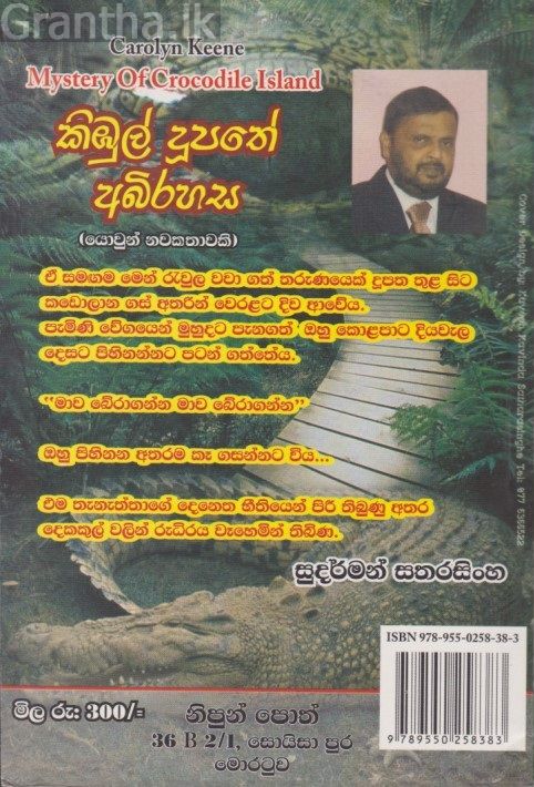 කිඹුල් දුපතේ අබිරහස 