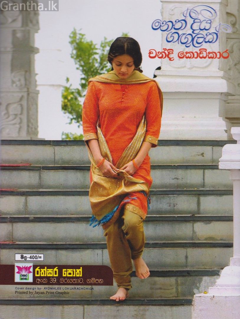 නෙත් දිය ගඟුලක්