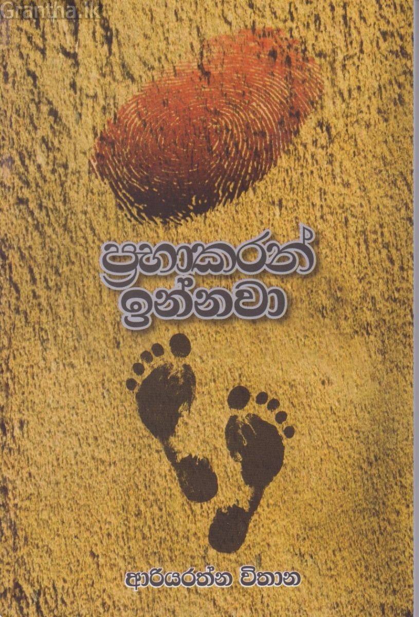 ප්‍රභාකරන් ඉන්නවා