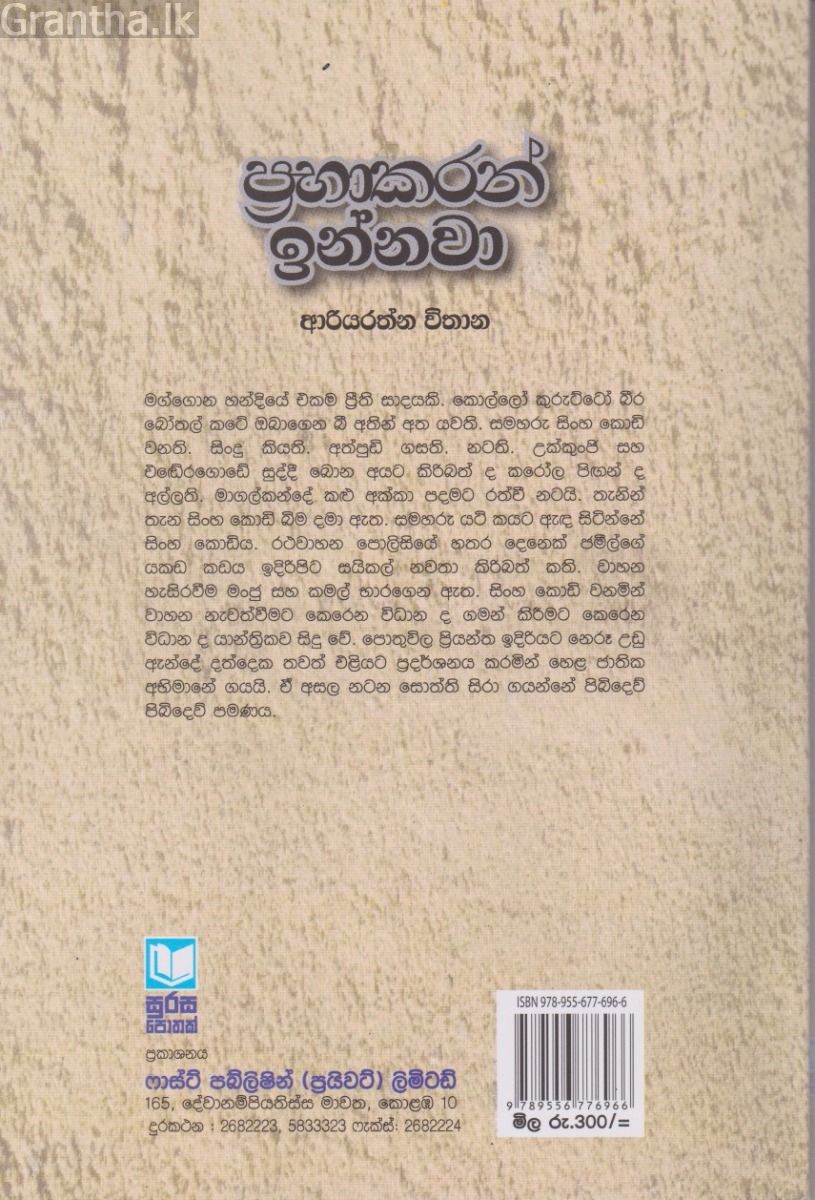 ප්‍රභාකරන් ඉන්නවා