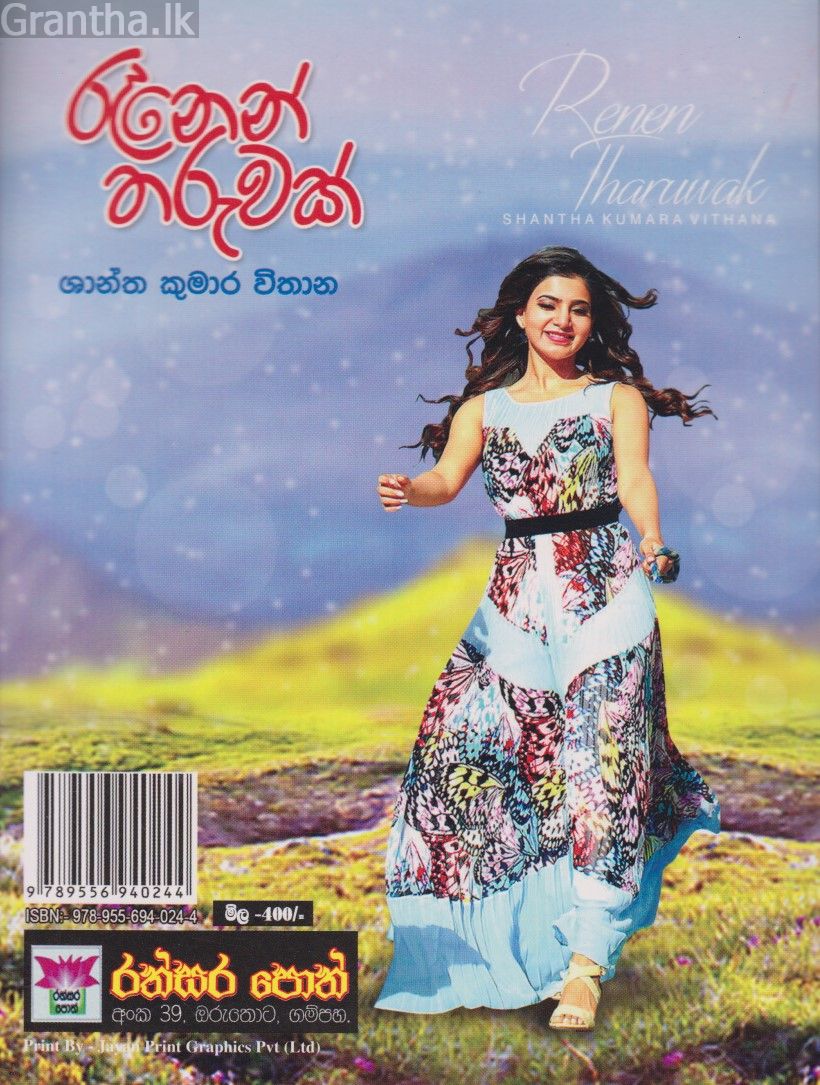 රෑනෙන් තරුවක්