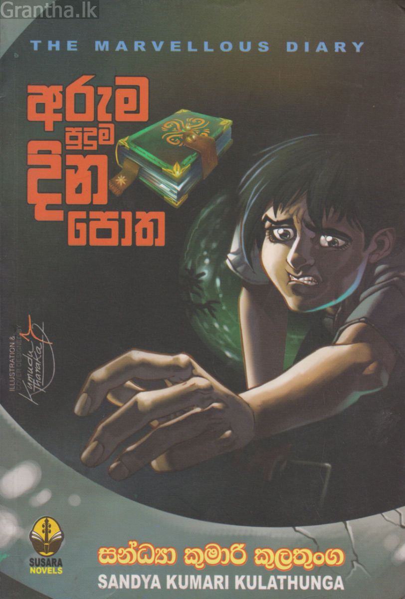 අරුම පුදුම දින පොත 