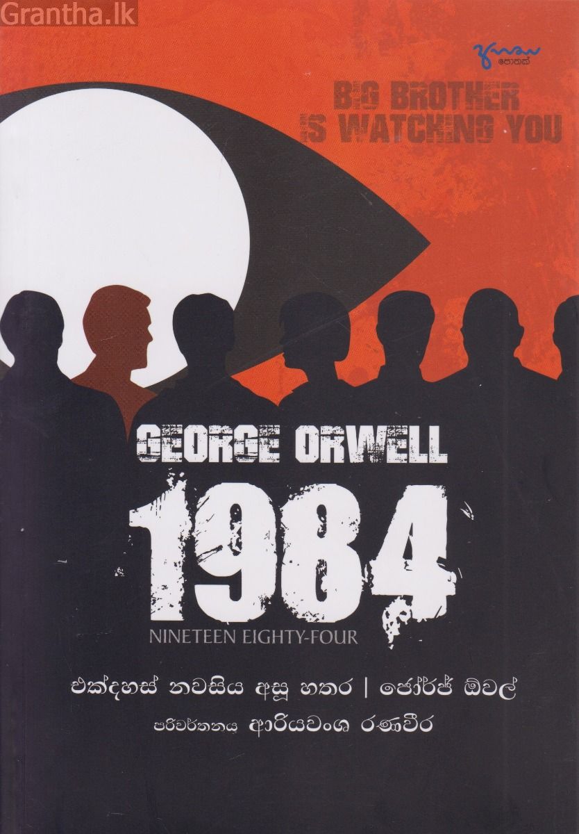 1984 - එක්දහස් නමසිය අසූ හතර