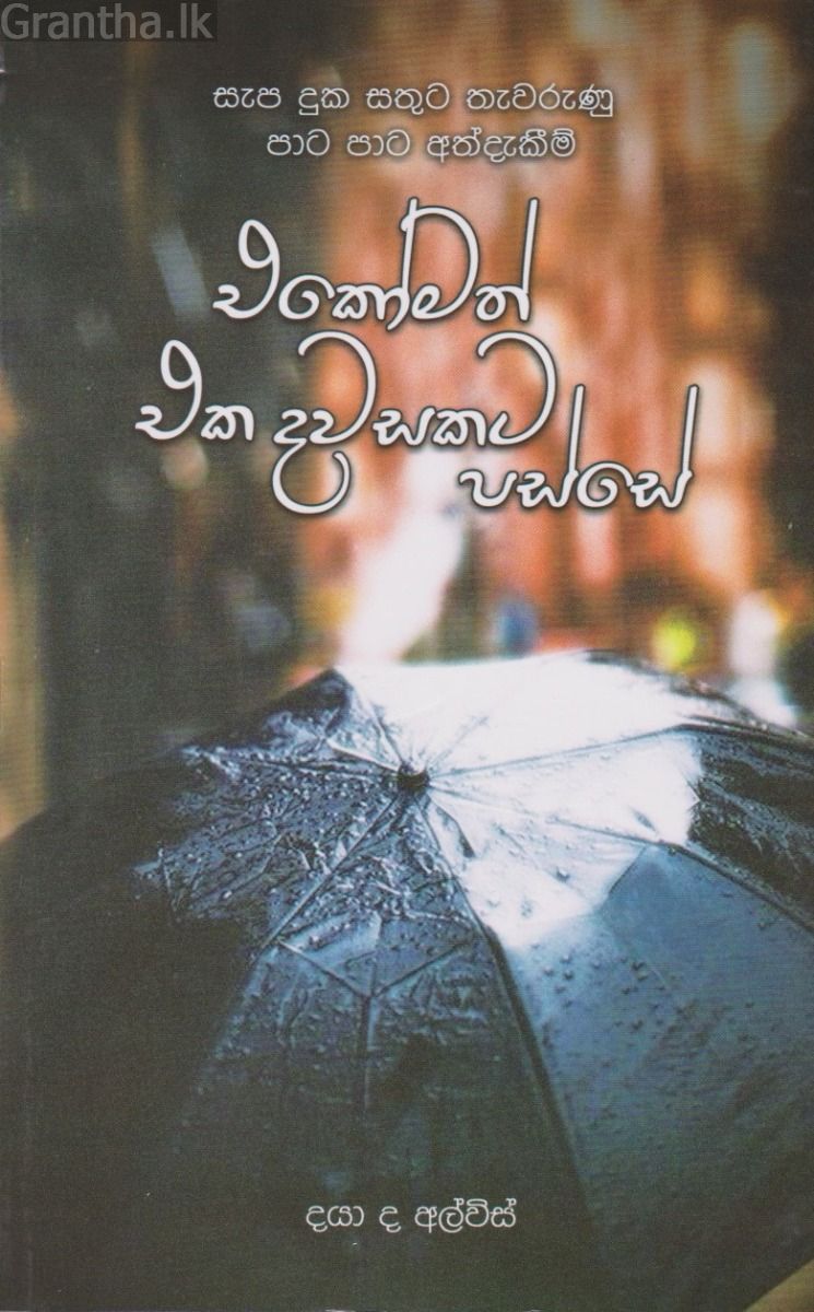 එකෝමත් එක දවසකට පස්සේ