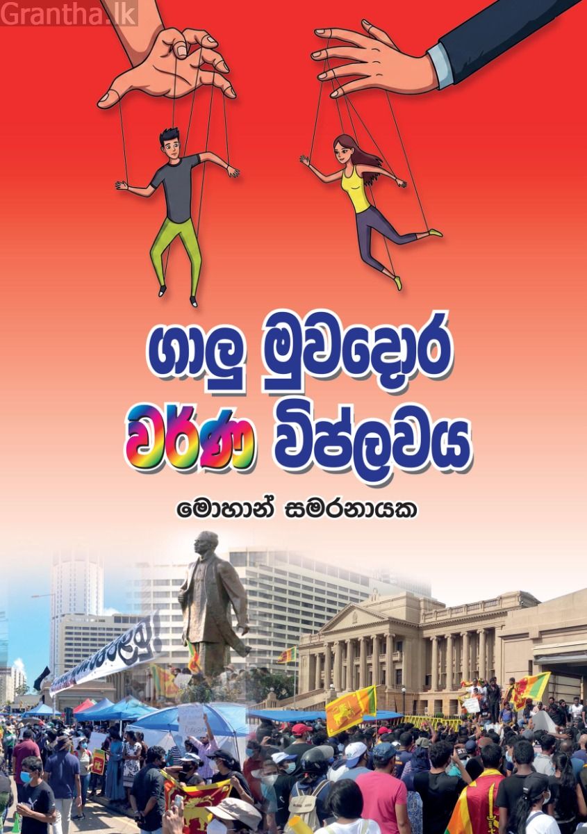 ගාලු මුවදොර වර්ණ විප්ලවය 