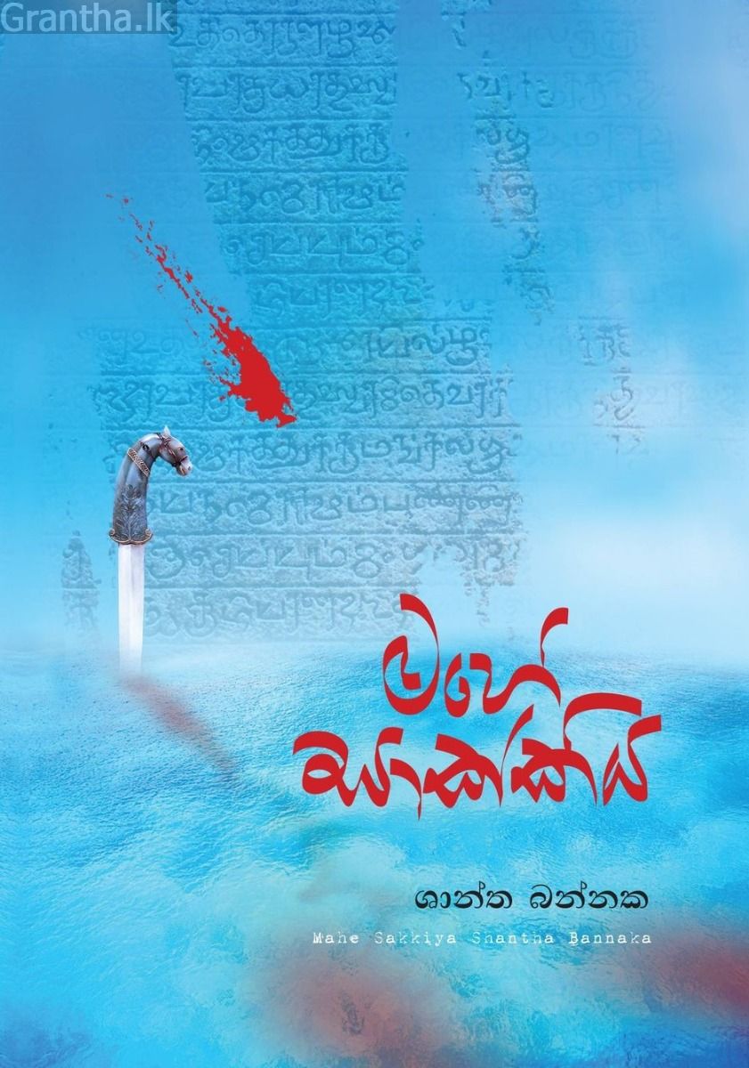 මහේසාක්කිය