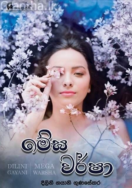 මේඝ වර්ෂා