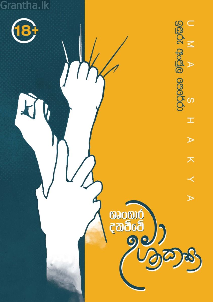 ශෘංගාර දනව්වේ උමා ශාක්‍යා 