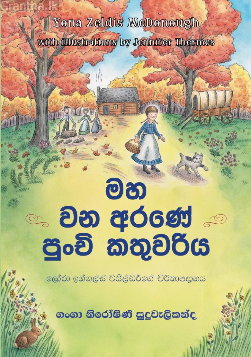 මහ වන අරණේ පුංචි කතුවරිය
