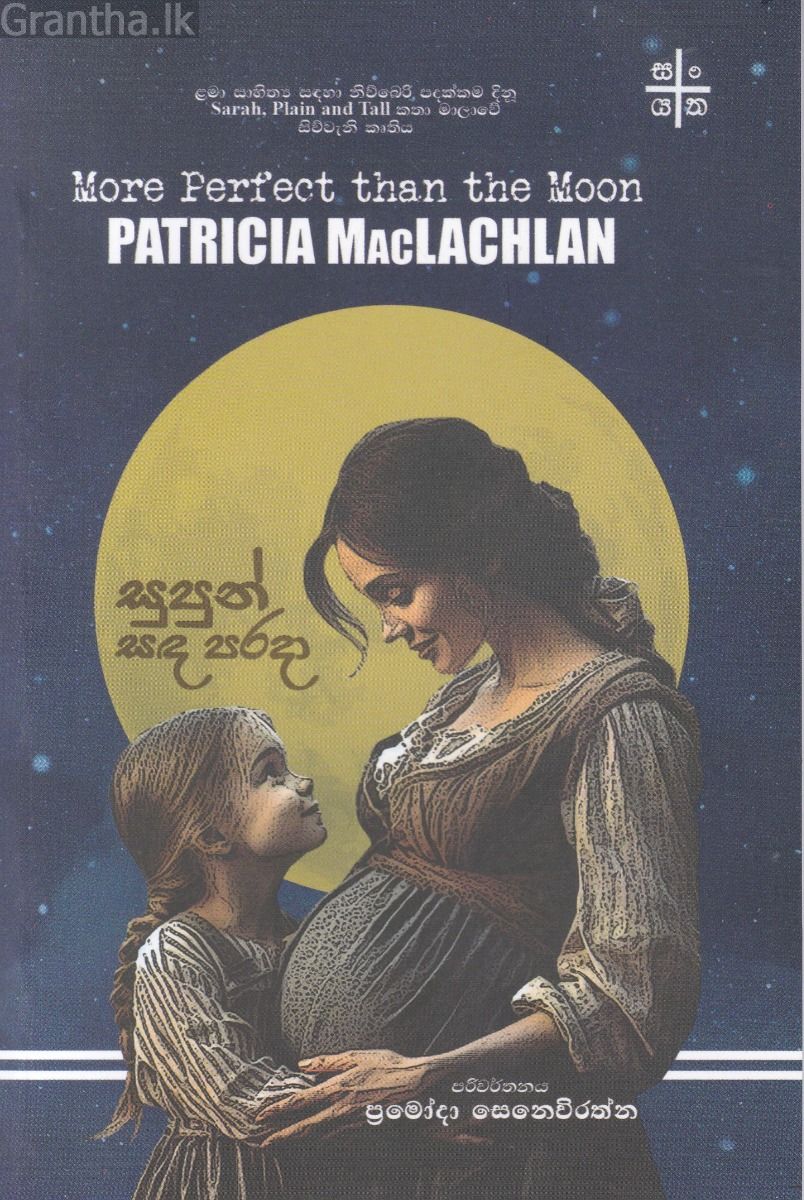 සුපුන් සඳ පරදා