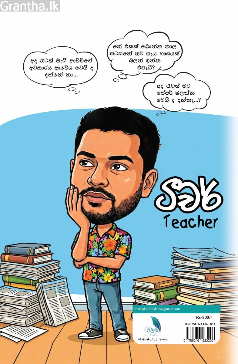 ටීචර් 