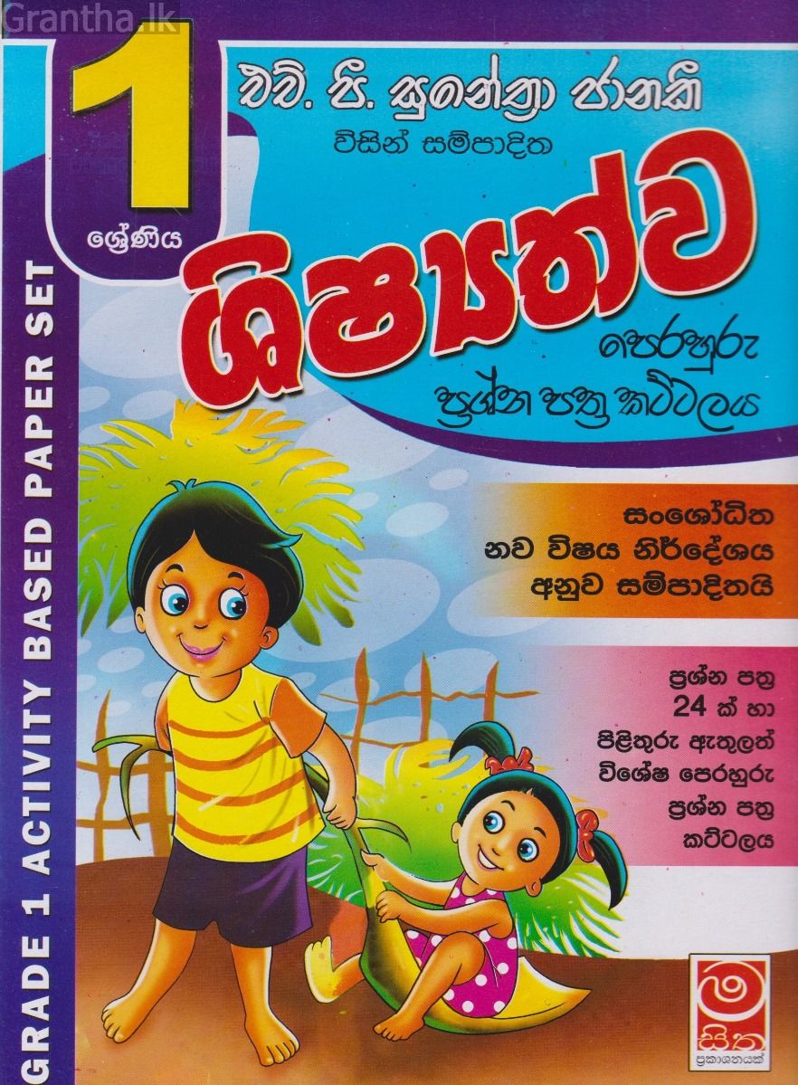 ශිෂ්‍යත්ව පෙරහුරු ප්‍රශ්න පත්‍ර කට්ටලය - 01 ශ්‍රේණිය