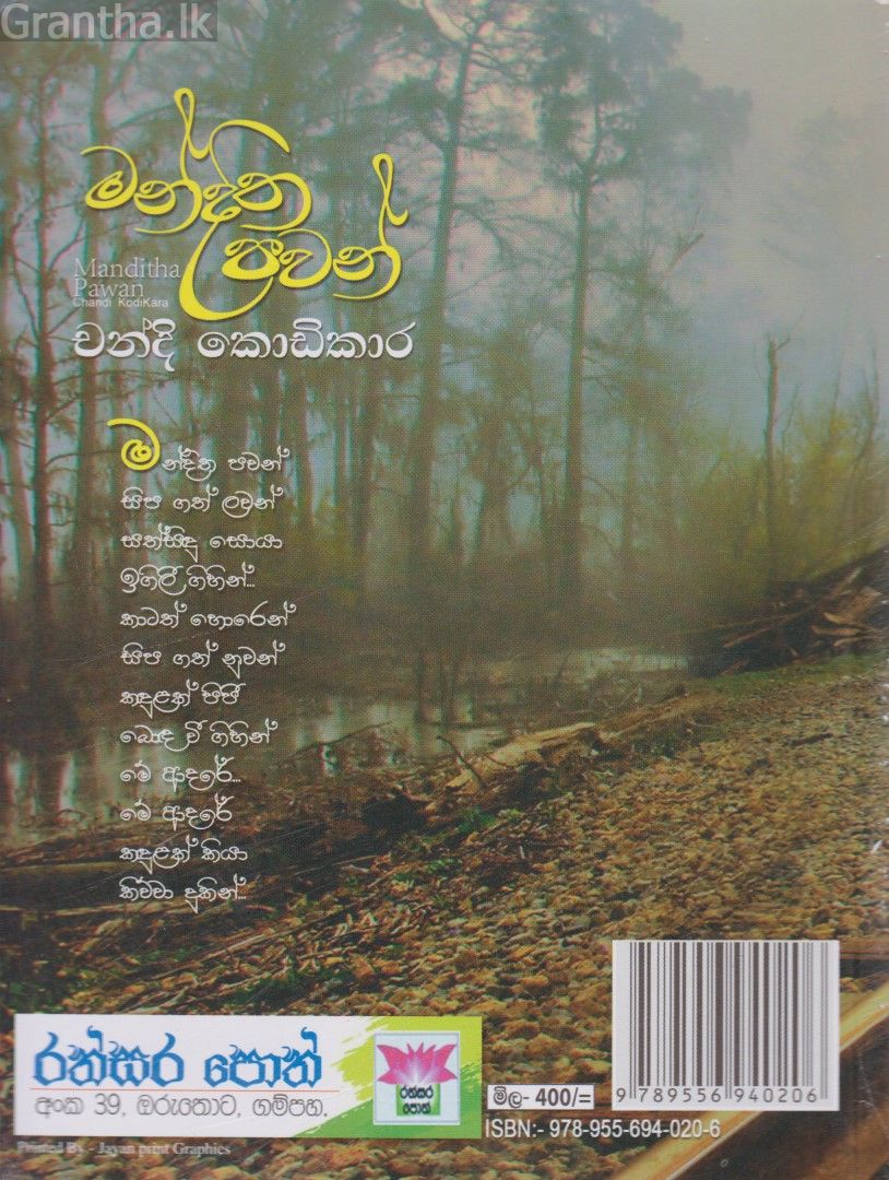 මන්දිත පවන්