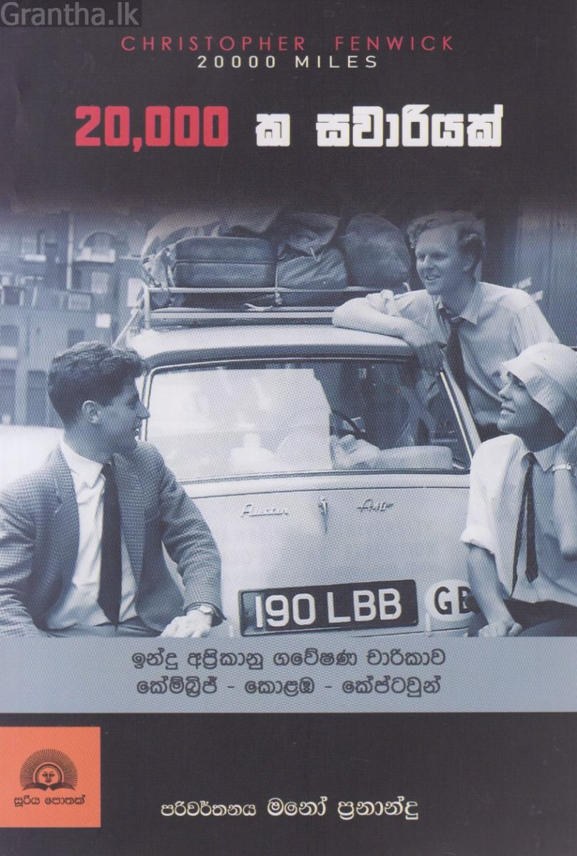 20,000 ක සවාරියක්