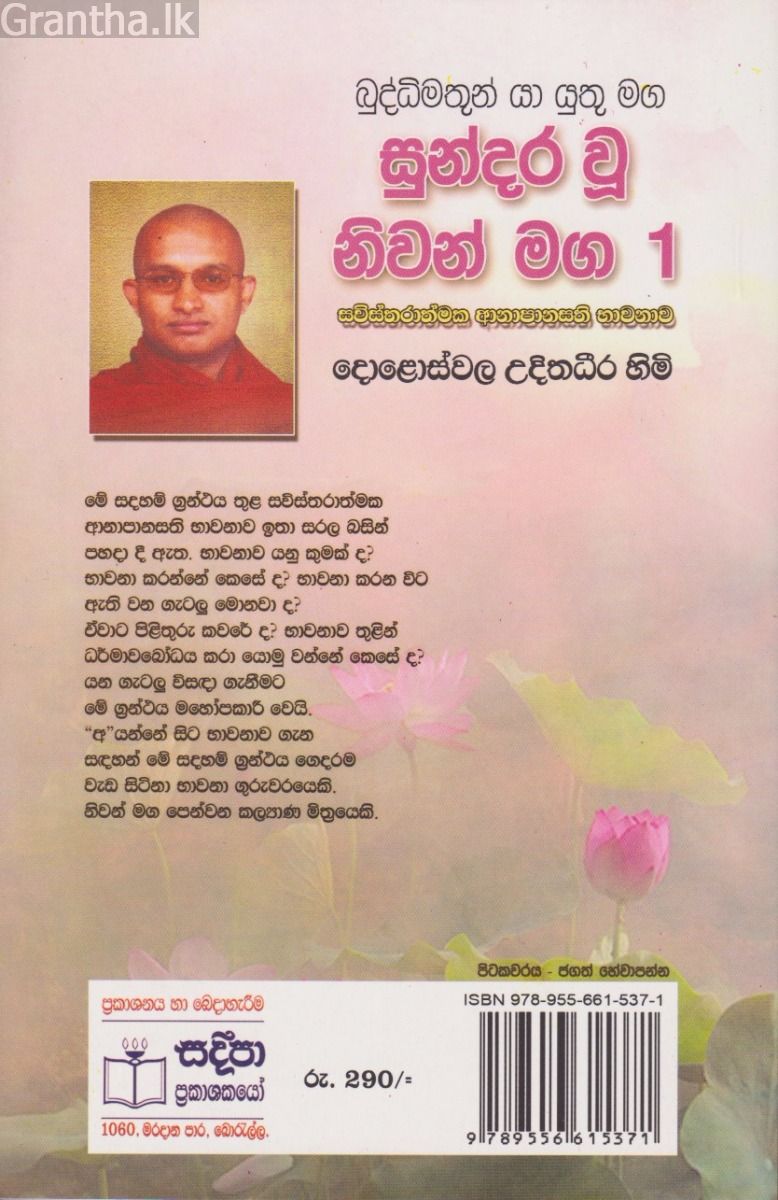 සුන්දර වූ නිවන් මග 1 
