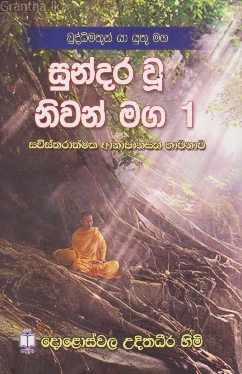 සුන්දර වූ නිවන් මග 1 