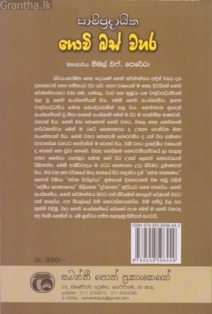 සාම්ප්‍රදායික ගොවි බස් වහර