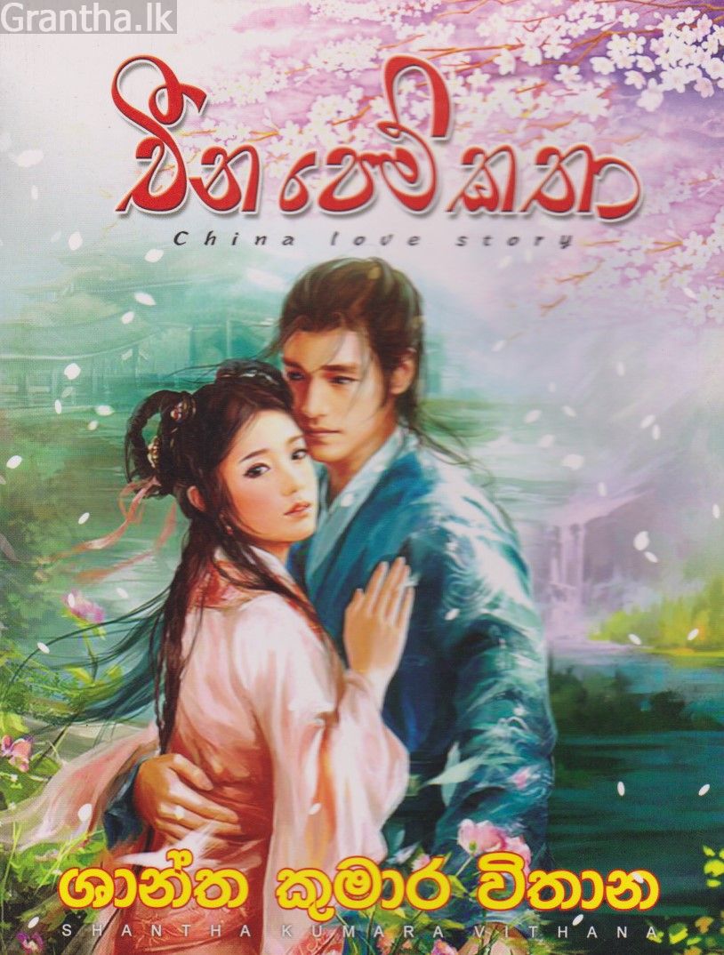 චීන පෙම්කතා