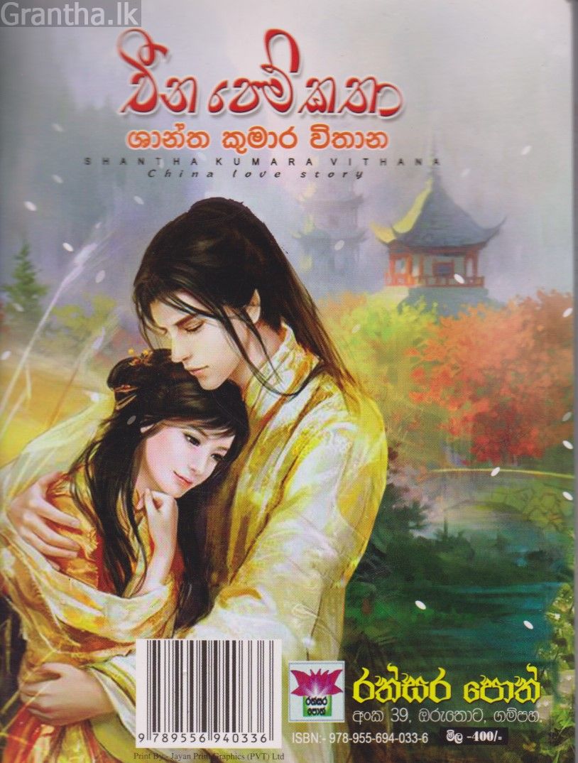 චීන පෙම්කතා