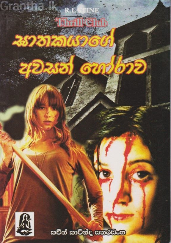 ඝාතකයාගේ අවසන් හෝරාව 