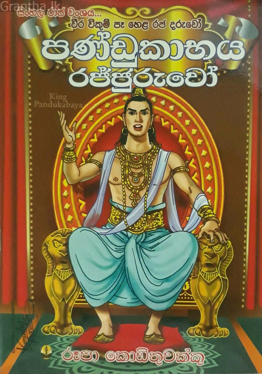පණ්ඩුකාභය රජ්ජුරුවෝ