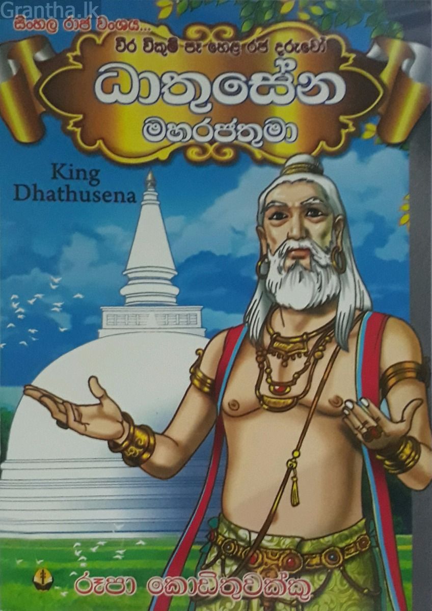 ධාතුසේන මහරජතුමා