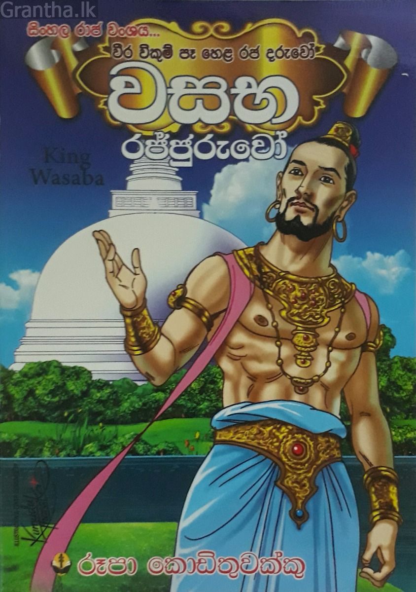 වසභ රජ්ජුරුවෝ