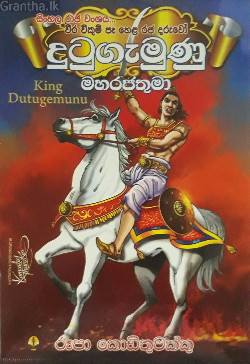 දුටුගැමුණු මහරජතුමා