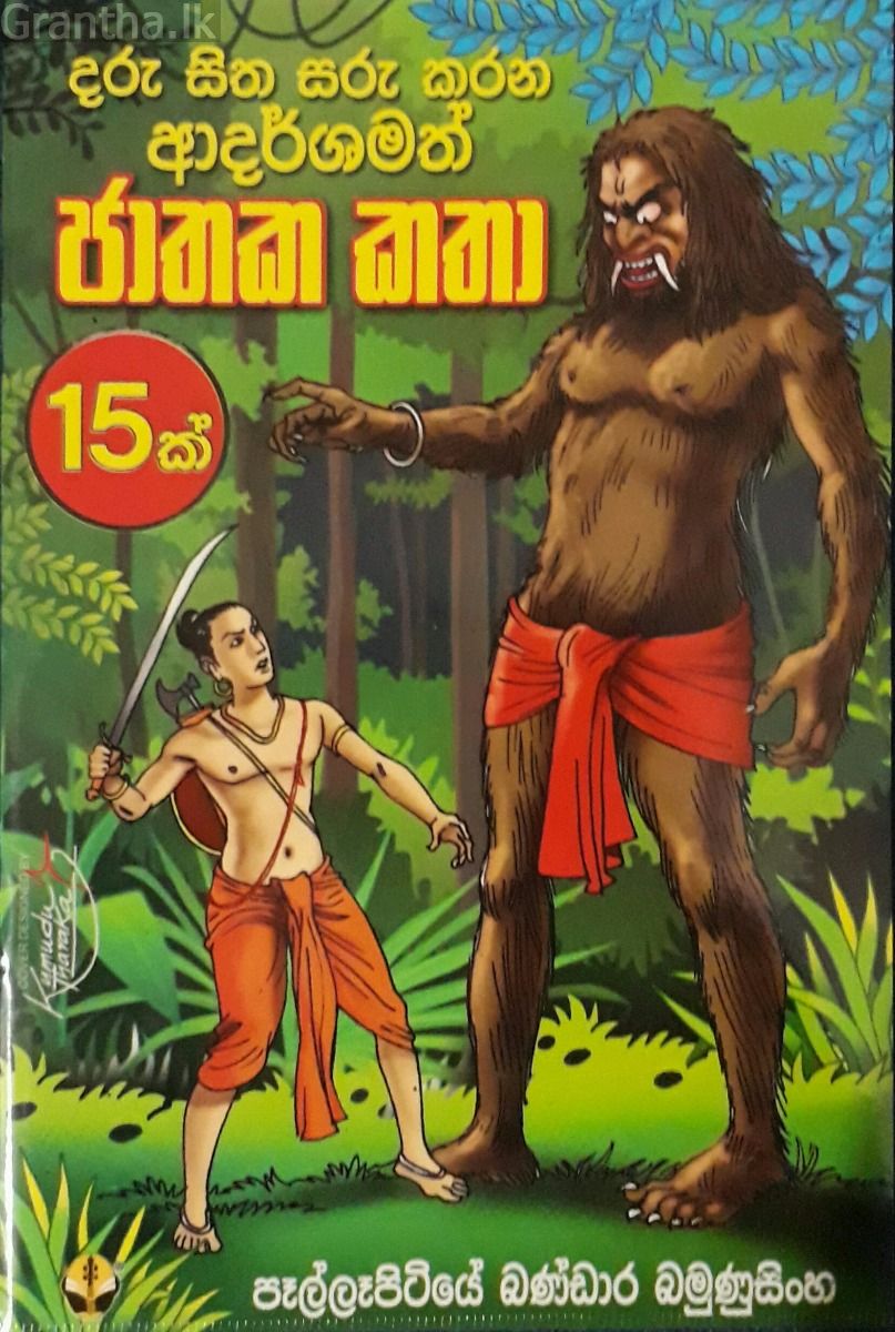 ජාතක කතා 15 ක්